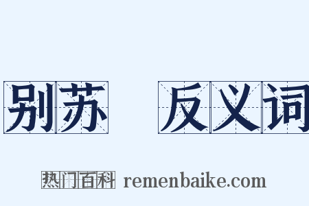 别苏徯反义词是什么意思的图片